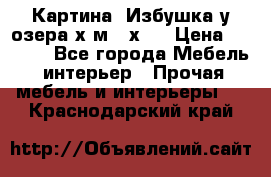 	 Картина“ Избушка у озера“х,м 40х50 › Цена ­ 6 000 - Все города Мебель, интерьер » Прочая мебель и интерьеры   . Краснодарский край